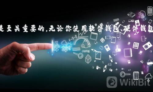 数字货币钱包地址通常是由一串字母和数字组成的一种标识符，用于收发数字货币。每种加密货币的钱包都有其特定的地址格式，以下是一些常见数字货币钱包地址的生成和找到方法。

### 1. 什么是数字货币钱包地址？
数字货币钱包地址是一个独特的字符串，类似于银行账户号码，允许用户在区块链上进行交易。当你向其他人发送或接收加密货币时，你需要提供自己的钱包地址。它由公钥通过某种算法生成，确保每个用户都能拥有独特的标识符。

### 2. 数字货币钱包的类型
在讨论如何找到数字货币钱包地址之前，我们需要了解不同类型的数字货币钱包。主要分为以下几种：

ul
    listrong软件钱包：/strong这些钱包可以安装在电脑、手机或平板上，用户可以轻松访问和管理他们的数字资产。/li
    listrong硬件钱包：/strong硬件钱包是专门为存储加密货币而设计的物理设备。由于它们离线，因此相对比软件钱包更安全。/li
    listrong纸钱包：/strong纸钱包是将公钥和私钥打印在纸上的一种方法，能够以离线方式存储加密货币，避免网络攻击。/li
    listrong在线钱包：/strong这些钱包存储在云端，用户可以通过互联网访问。尽管方便，但也存在潜在的安全风险。/li
/ul

### 3. 如何找到你的钱包地址？
找到你的数字货币钱包地址的方法通常取决于你所使用的钱包类型。下面是一些常见钱包类型的地址查找方法：

#### h43.1 软件钱包/h4
在软件钱包中，通常可以通过以下步骤找到你的数字货币钱包地址：
ol
    li打开钱包应用程序。/li
    li找到“接收”或“收款”选项。/li
    li你的钱包地址将显示在屏幕上，通常是以一串字符和数字形式。/li
    li你可以复制该地址并将其分享给他人，以便接收货币。/li
/ol

#### h43.2 硬件钱包/h4
硬件钱包的操作方式稍有不同，通常情况下，需要通过连接到电脑的方式才能查看钱包地址：
ol
    li将硬件钱包连接到电脑上。/li
    li打开相应的管理软件。/li
    li选择“接收”选项并查看你的钱包地址。/li
/ol

#### h43.3 在线钱包/h4
对于在线钱包，查找地址的步骤通常类似于软件钱包：
ol
    li登录你的在线钱包账户。/li
    li进入“接收”部分。/li
    li找到并复制显示的地址。/li
/ol

#### h43.4 纸钱包/h4
对于纸钱包，其地址在生成钱包时就已经生成并且打印出来了。每次使用纸钱包时，请确保使用安全的环境来避免潜在的风险。

### 4. 如何验证钱包地址
找到钱包地址后，你可能会想验证其有效性以确保不会出现错误。例如，如果你发送了一笔交易到错误的地址，资金将不可恢复。
大多数数字货币钱包都会在你尝试发送交易之前提供地址验证功能。如果不确定，可以使用区块浏览器查看地址的状态，确认这个地址是否正确属于一个有效的钱包。同时，请注意确保你使用的是正确类型的区块链浏览器，以对应你希望转账的加密货币。

### 5. 注意事项
在查找和分享你的数字货币钱包地址时，请注意以下几点：
ul
    li确保分享地址时没有错误，一小部分的错误都会导致资金丢失。/li
    li不应该将你的私钥泄露给任何人，私钥是访问你钱包和资金的关键。/li
    li在发送数字货币之前，可以进行小额的测试转账，以确保地址正确且可以接收资金。/li
/ul

### 6. 小结
数字货币钱包地址是进行交易不可或缺的部分，掌握如何找到和使用这些地址对于任何数字资产持有者来说都是至关重要的。无论你使用软件钱包、硬件钱包还是在线钱包，了解如何正确找到和分享地址，并采取适当的安全措施，都将有助于更有效地管理你的加密资产。

### 相关关键词
数字货币, 钱包地址, 加密资产, 区块链/guanjianci

希望以上的内容能够帮助你了解数字货币钱包地址及其相关信息！如果你还有其他问题，欢迎询问！