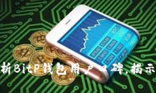 2025必看：深入分析BitP钱包用户口碑，揭示安全与便捷的真相