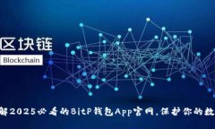 立即了解2025必看的BitP钱包App官网，保护你的数字