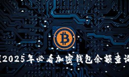 立即获取！2025年必看加密钱包余额查询方法视频