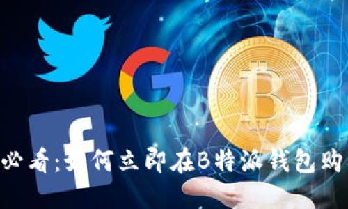 2025必看：如何立即在B特派钱包购入TRX