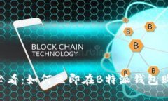 2025必看：如何立即在B特派钱包购入TRX
