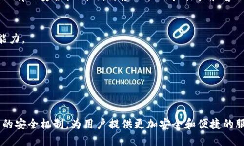 特派钱包安全吗可靠吗？2025必看真相揭晓！

特派钱包, 数字货币, 钱包安全, 投资理财/guanjianci

引言
在当今数字经济蓬勃发展的时代，数字货币的兴起使得人们对于安全可靠的数字钱包的需求日益增加。特派钱包，作为一种新兴的钱包选择，凭借其便捷的操作和多样的功能，吸引了大批用户的关注。然而，随着市场的不断变化，用户对于特派钱包的安全性和可靠性产生了一些疑虑。本文将深度探讨特派钱包的安全性，并为你揭示2025年值得关注的数字货币钱包选择，帮助你做出更明智的投资决策。

一、特派钱包概述
特派钱包是一款集多功能于一体的数字货币钱包，支持多种主流加密货币的存储和交易，用户可通过它轻松进行数字资产的管理。特派钱包的设计初衷在于为用户提供一个安全、便捷且高效的数字资产存储解决方案。因此，用户在选择特派钱包的同时，也非常关心它的安全性和可靠性。

二、特派钱包的安全性机制
在对特派钱包进行分析时，不可忽视的是其内部的安全性机制。特派钱包一般采用了多种先进的加密技术，以确保用户的资产安全。以下是一些主要的安全性机制：

h41. 双重身份验证/h4
为了增强账户的安全性，特派钱包通常会提供双重身份验证功能。这意味着在登录账户或进行资产交易时，用户需要通过手机验证码或其他方式确认其身份，进一步防止未授权访问。

h42. 数据加密/h4
特派钱包会对用户的数据进行全程加密，包括私钥和交易信息等敏感数据。这种高强度的加密措施有效减少了黑客攻击的风险。此外，数据在传输过程中也会经过加密处理，确保信息的安全传递。

h43. 代码审计与安全测试/h4
特派钱包开发团队会定期进行代码审计和安全测试，及时发现和修复潜在的安全漏洞。通过不断系统内部的安全机制，特派钱包致力于防止安全事件的发生，给用户带来更加安心的使用体验。

三、用户反馈与实际使用情况
尽管特派钱包有诸多的安全性保障措施，但在用户实际使用的过程中，总会出现不同的声音。一些用户在知乎等平台上分享了他们对于特派钱包的看法，其中包括：

h41. 安全性能得到了较好的体验/h4
不少用户表示，特派钱包的双重身份验证和数据加密措施让他们在交易时感到安心。此外，用户对平台的稳定性亦给予了肯定，认为在大多数情况下，交易过程都很顺畅。

h42. 不足之处的反馈/h4
然而，也有一些用户反映在使用特派钱包的过程中，遇到了一些问题。例如，某些功能的使用体验不够友好，操作时偶尔会出现卡顿，影响了使用效率。此外，一些用户对客户服务的响应速度表示不满，认为在遇到问题时无法及时得到帮助。

四、和其他钱包的比较
在考虑特派钱包的安全性时，我们还应将其与市场上其他主流钱包进行比较。例如，像MetaMask、Trust Wallet等知名钱包，都在安全性上采取了不同的策略。通过比较，我们可以更清晰地了解特派钱包的优劣。

h41. MetaMask/h4
MetaMask是一款广受欢迎的以太坊钱包，其安全性也备受推崇。它采用了开放源代码，允许开发者和用户进行审计，这在一定程度上提升了安全性。与此同时，MetaMask也提供了多种安全设置供用户选择，使其在功能上具备一定的灵活性。

h42. Trust Wallet/h4
Trust Wallet作为币安官方钱包，其安全性措施也不容小觑。它采用了完全的去中心化策略，用户对自己的私钥拥有绝对的控制权。此外，Trust Wallet在用户保护和隐私方面非常注重，确保用户的交易信息不会泄露。

五、未来趋势与投资建议
展望未来，数字货币市场将会继续发展壮大，而作为一种存储和交易工具的钱包，其安全性将显得愈加重要。因此，用户在选择数字钱包时，需要不断关注市场动态，并做好充分的安全防护措施。对于特派钱包而言，除了提升现有的安全机制外，更应加强用户体验和客服支持，以增强用户的黏性和满意度。

h41. 安全教育的重要性/h4
此外，用户自身的安全意识也不可忽视。了解常见的网络安全风险，学习如何保护自己的账户与资产，将为用户提供双重保障。因此，特派钱包在推广过程中，也可加入相关的安全教育内容，帮助用户提高对数字资产的防范能力。

h42. 个人资产配置的建议/h4
对于打算投资数字货币的用户而言，建议在选择钱包的同时，进行合理的资产配置。多样化投资可以最大限度地降低风险，确保在不确定的市场中保持资产的安全和增值。

结论
总体而言，特派钱包在当前的数字货币钱包中，有着较为突出的安全性保障。然而，在使用过程中仍需谨慎，特别是在个人资产的管理方面，用户需要保持高度警惕。在2025年的数字货币趋势中，期待特派钱包能够不断自己的安全机制，为用户提供更加安全和便捷的服务。同时，作为用户，我们也要积极学习相关的安全知识，提升自身的保护意识。选择特派钱包，不妨亲自体验一番，结合自身的需求，做出最终的决策。只有在充分了解的基础上，我们才能更从容地面对未来的数字货币世界。