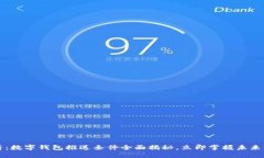 2025必看：数字钱包推送条件全面揭秘，立即掌握