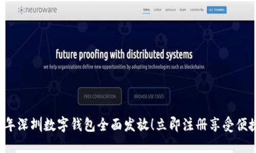 2023年深圳数字钱包全面发放！立即注册享受便捷生活