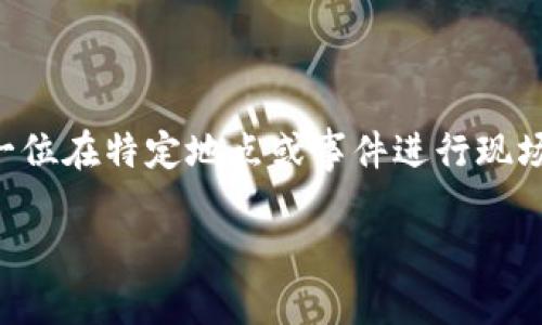 “B特派”一般是指“B特派记者”或“B特派员”的简称，通常用于新闻报道或传媒工作中，代表着一位在特定地点或事件进行现场报道的记者。具体来说，不同媒体或机构可能使用“B特派”来表示特定的报道任务或记者类型。

如果您需要更具体的解释或者其他相关信息，请提供更多上下文或说明。