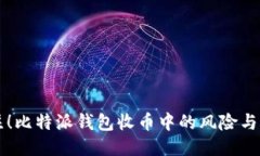 立即关注！比特派钱包收币中的风险与应对指南