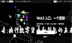 2025必看：央行数字货币和钱包的未来与影响