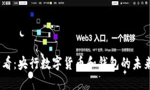 2025必看：央行数字货币和钱包的未来与影响