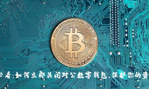 2025必看：如何立即关闭对公数字钱包，保护你的资金安全