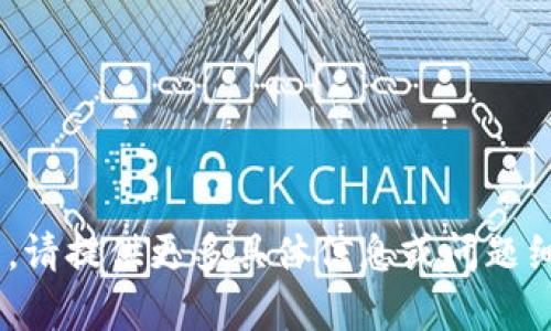 未能识别该请求的上下文。请提供更多具体信息或问题细节，以便我更好地帮助您。