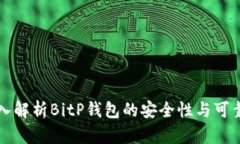2025必看：深入解析BitP钱包的安全性与可靠性，立
