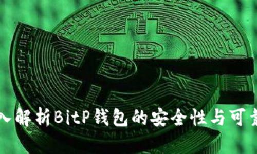 2025必看：深入解析BitP钱包的安全性与可靠性，立即了解！