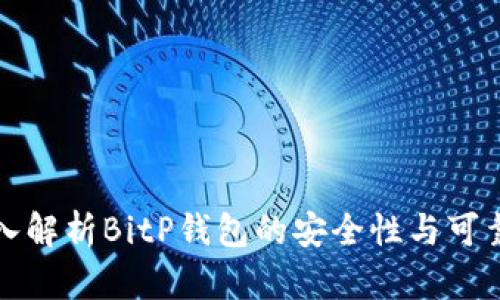 2025必看：深入解析BitP钱包的安全性与可靠性，立即了解！