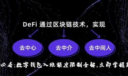 2025必看：数字钱包入账额度限制全解，立即掌握新趋势