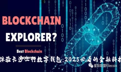 立即体验长沙工行数字钱包：2025必看的金融科技创新