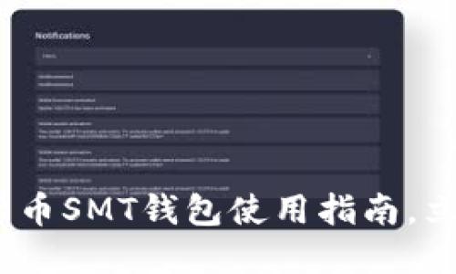 2025必看：数字货币SMT钱包使用指南，立即掌握交易技巧！
