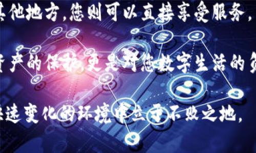 比特派钱包现在需要翻墙吗？2025必看指南

在数字货币的快速发展中，比特派钱包作为一种便捷的加密资产管理工具，受到越来越多用户的青睐。然而，随着各国对加密货币监管的不同，很多用户开始担心访问这些钱包的难易程度。尤其是在一些地区，您是否需要翻墙才能正常使用比特派钱包？这篇文章将为您提供2025年最新的信息和考虑，帮助您作出明智的决策。

比特派钱包, 翻墙, 加密货币, 数字资产/guanjianci

比特派钱包简介

比特派钱包是一款多功能的数字资产钱包，支持多种加密货币的存储与交易。凭借其友好的用户界面和多样化的功能，如便捷的转账、交易历史记录和安全措施，比特派受到了大量用户的欢迎。此外，比特派钱包还提供了区块链浏览功能，用户能够方便地查看交易状态和资产情况。

作为一个数字钱包，比特派不仅仅是存储资产的地方，更是一个可以进行各种区块链操作的平台。然而，在某些地区，由于政策原因，用户在访问比特派钱包时可能会遭遇障碍。

翻墙的必要性

翻墙，指的是通过代理服务器、VPN等工具，绕过网络限制以访问被屏蔽的网站或服务。关于是否需要翻墙来访问比特派钱包，这与您所在的地区以及当地对于加密货币的监管政策息息相关。

例如，在中国，由于国家对加密货币交易和相关服务的严格监管，很多比特币钱包和交易平台都无法直接访问。用户通常需要借助翻墙工具来访问这些平台，以便顺利进行数字资产的交易和管理。因此，在中国等国家，使用比特派钱包几乎是必然需要翻墙的。

而在其他一些国家，比如美国或欧洲大部分地区，由于对加密货币的相对宽松政策，用户可以直接访问比特派钱包而无需翻墙。因此，综合来看，翻墙的必要性主要取决于不同国家和地区的网络政策。

安全性和隐私保护

不仅仅是访问的问题，隐私和安全性也是使用比特派钱包时需要关注的方面。翻墙工具可能会影响您的网络安全，因此选择一个可靠的VPN或代理是非常重要的。此外，用户在使用比特派钱包时，也应该提高安全意识，尤其是在进行大额交易时，确保网络环境的安全。

比特派钱包本身内置了一些安全措施，例如私钥的本地存储和多重签名认证功能，但这些措施仅能在网络的安全环境下发挥作用。因此，用户在选择翻墙工具时，建议优先考虑知名度高、评价良好的产品，以最大程度地保护您的数字资产。

2025年展望：加密货币的未来

展望2025年，随着区块链技术的不断成熟及其在金融行业的广泛应用，对数字货币的接受度将逐步提高。越来越多的传统金融机构开始拥抱区块链技术，使得整个市场环境更加友好。

然而，监管政策依然是影响加密货币发展的关键因素。不同国家可能会在政策上采取不同的措施。某些地区的政策趋于放宽，而另一些地方则可能采取更严格的封锁措施。因此，用户在使用比特派钱包时，始终要保持关注相关政策变化，以便及时调整自己的策略。

结论：未来行动方案

对于所有比特派钱包用户，无论您是新手还是资深玩家，了解和应对翻墙的问题都是非常重要的。在某些地区，翻墙可能是必不可少的步骤，而在其他地方，您则可以直接享受服务。

总之，选择一家可靠的翻墙工具、熟悉您所在地区的网络政策及不断更新的信息，将有助于您在使用比特派钱包时更加安全、顺利。这不仅是对您资产的保护，更是对您数字生活的负责。

无论是现在还是到2025年，保持灵活应对市场变化的能力，才能在加密货币的浪潮中游刃有余。因此，务必关注行业动态，保持持续学习，才能在快速变化的环境中立于不败之地。