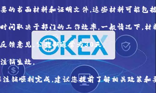 注销B特派的顺利进行取决于多个因素，包括您所提交的信息的完整性和准确性，相关单位的处理速度等。一般来说，注销流程涉及以下几个步骤：

1. **提交注销申请**：首先，您需要向相关主管部门或机构提交注销申请，包括必要的书面材料和证明文件。这些材料可能包括您的个人身份证明、B特派的注册信息等。

2. **材料审核**：一旦提交申请，相关部门将会对您的材料进行审核。这一过程的时间取决于部门的工作效率，一般情况下，材料审核可能需要几个工作日到几周不等。

3. **公告期**：在某些情况下，注销申请可能需要经过公告期，以便给第三方提供反馈意见。公告期通常为30天。

4. **正式注销**：经过审核和公告期后，相关机构会发布正式的注销通知，以确保注销生效。

总的来说，B特派的注销可能需要几周的时间，具体取决于上述各个因素。为了确保注销顺利完成，建议您提前了解相关政策和要求，并尽量提供完整的申请材料。也可以联系相关部门获得更直接的指导和建议。