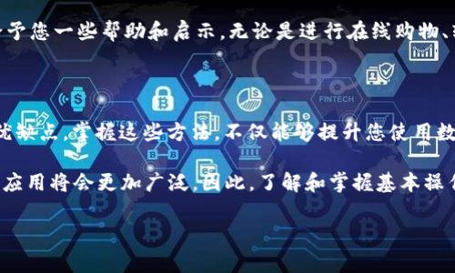 如何查询数字钱包户名：全面指南

数字钱包的普及使得人们在日常生活中越来越依赖于它们。然而，随着数字化程度的加深，用户常常会遇到各种问题，其中之一就是如何查询数字钱包的户名。对于许多人来说，这是一个亟需解决的实际问题。本文将提供详细的指导，帮助您了解查询数字钱包户名的方法及注意事项。

什么是数字钱包户名？

首先，让我们明确一下什么是数字钱包户名。数字钱包户名是您在注册数字钱包时所设定的唯一标识，通常与您的个人信息相关联。当您进行交易、付款或者接受转账时，户名能够帮助您识别账户。理解户名的概念，有助于我们在后续查询时更加准确。

查询数字钱包户名的方法

那么，如何查询数字钱包户名呢？以下是几个有效的方法：

h41. 登录您的数字钱包账户/h4

大多数数字钱包平台在用户登录后会在主页或账户设置中清晰显示户名。因此，首先您可以尝试通过访问数字钱包网站或应用程序，并用您的账户信息登录来查看您的户名。这是最直接的方法。

h42. 查看个人资料或账户设置/h4

在您成功登录账户后，通常可以在用户个人资料或账户设置中找到相关信息。不同的平台可能会有不同的界面，但一般都可以在这些区域找到户名。这种方式不仅简单，而且安全。

h43. 联系客服支持/h4

如果您无法通过上述方式找到户名，可以考虑联系数字钱包的客服支持。他们通常会提供及时的帮助，帮助用户找回忘记的户名。许多平台提供在线聊天、电话和电子邮件等多种联系方式，在联系时，请确保提供您能记得的相关信息以帮助他们核实身份。

h44. 检查注册时的电子邮件/h4

在注册数字钱包时，很多平台会向您发送确认邮件或注册信息，其中可能包括您的户名。因此，您可以打开您注册时使用的电子邮件，查找相关邮件以获取户名信息。这种方式虽然有些繁琐，但却是一个很有效的补救措施。

注意事项

在查询数字钱包户名的过程中，有几个注意事项需要牢记：首先，确保您使用的是官方渠道，以避免遭遇钓鱼网站或数据泄露。其次，千万不要轻易透露您的账户信息，尤其是在与他人沟通时，保持警惕是保护自己信息安全的有效策略。同时，定期更改密码也是保护账户安全的一种好习惯。

数字钱包的未来发展趋势

随着科技的不断进步，数字钱包的功能和使用场景也在不断演变。可以预见的是，数字钱包将不再仅仅是一个支付工具。它们可能与智能合约、区块链技术相结合，提供更加便捷和安全的金融服务。因此，了解数字钱包的相关知识，不仅能帮助您更好地使用这些工具，还能让您在未来的金融环境中占据优势。

在当今快节奏的社会中，数字钱包已成为我们生活中不可或缺的一部分。如果您对如何查询数字钱包户名还有疑问，希望以上内容能够给予您一些帮助和启示。无论是进行在线购物、转账汇款，还是其他金融交易，正确了解和管理您的数字钱包信息都至关重要。

总结

总之，查询数字钱包户名的方法有多种，从登录账户到查看个人资料，再到联系客服支持以及查阅注册邮件，每种方法都有其适用场景和优缺点。掌握这些方法，不仅能够提升您使用数字钱包的体验，也能够增强您对数字金融的理解。希望您在使用数字钱包的过程中，能够享受到科技带来的便利，并智慧地管理您的财务。

随着数字金融的进一步发展，我们预计未来会有更多创新的数字钱包产品和服务出现，您需要不断学习和适应。在2025之前，数字钱包的应用将会更加广泛，因此，了解和掌握基本操作显得尤为重要。

数字钱包, 户名查询, 金融科技, 账户安全/guanjianci