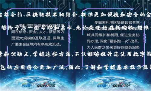 如何查询数字钱包户名：全面指南

数字钱包的普及使得人们在日常生活中越来越依赖于它们。然而，随着数字化程度的加深，用户常常会遇到各种问题，其中之一就是如何查询数字钱包的户名。对于许多人来说，这是一个亟需解决的实际问题。本文将提供详细的指导，帮助您了解查询数字钱包户名的方法及注意事项。

什么是数字钱包户名？

首先，让我们明确一下什么是数字钱包户名。数字钱包户名是您在注册数字钱包时所设定的唯一标识，通常与您的个人信息相关联。当您进行交易、付款或者接受转账时，户名能够帮助您识别账户。理解户名的概念，有助于我们在后续查询时更加准确。

查询数字钱包户名的方法

那么，如何查询数字钱包户名呢？以下是几个有效的方法：

h41. 登录您的数字钱包账户/h4

大多数数字钱包平台在用户登录后会在主页或账户设置中清晰显示户名。因此，首先您可以尝试通过访问数字钱包网站或应用程序，并用您的账户信息登录来查看您的户名。这是最直接的方法。

h42. 查看个人资料或账户设置/h4

在您成功登录账户后，通常可以在用户个人资料或账户设置中找到相关信息。不同的平台可能会有不同的界面，但一般都可以在这些区域找到户名。这种方式不仅简单，而且安全。

h43. 联系客服支持/h4

如果您无法通过上述方式找到户名，可以考虑联系数字钱包的客服支持。他们通常会提供及时的帮助，帮助用户找回忘记的户名。许多平台提供在线聊天、电话和电子邮件等多种联系方式，在联系时，请确保提供您能记得的相关信息以帮助他们核实身份。

h44. 检查注册时的电子邮件/h4

在注册数字钱包时，很多平台会向您发送确认邮件或注册信息，其中可能包括您的户名。因此，您可以打开您注册时使用的电子邮件，查找相关邮件以获取户名信息。这种方式虽然有些繁琐，但却是一个很有效的补救措施。

注意事项

在查询数字钱包户名的过程中，有几个注意事项需要牢记：首先，确保您使用的是官方渠道，以避免遭遇钓鱼网站或数据泄露。其次，千万不要轻易透露您的账户信息，尤其是在与他人沟通时，保持警惕是保护自己信息安全的有效策略。同时，定期更改密码也是保护账户安全的一种好习惯。

数字钱包的未来发展趋势

随着科技的不断进步，数字钱包的功能和使用场景也在不断演变。可以预见的是，数字钱包将不再仅仅是一个支付工具。它们可能与智能合约、区块链技术相结合，提供更加便捷和安全的金融服务。因此，了解数字钱包的相关知识，不仅能帮助您更好地使用这些工具，还能让您在未来的金融环境中占据优势。

在当今快节奏的社会中，数字钱包已成为我们生活中不可或缺的一部分。如果您对如何查询数字钱包户名还有疑问，希望以上内容能够给予您一些帮助和启示。无论是进行在线购物、转账汇款，还是其他金融交易，正确了解和管理您的数字钱包信息都至关重要。

总结

总之，查询数字钱包户名的方法有多种，从登录账户到查看个人资料，再到联系客服支持以及查阅注册邮件，每种方法都有其适用场景和优缺点。掌握这些方法，不仅能够提升您使用数字钱包的体验，也能够增强您对数字金融的理解。希望您在使用数字钱包的过程中，能够享受到科技带来的便利，并智慧地管理您的财务。

随着数字金融的进一步发展，我们预计未来会有更多创新的数字钱包产品和服务出现，您需要不断学习和适应。在2025之前，数字钱包的应用将会更加广泛，因此，了解和掌握基本操作显得尤为重要。

数字钱包, 户名查询, 金融科技, 账户安全/guanjianci