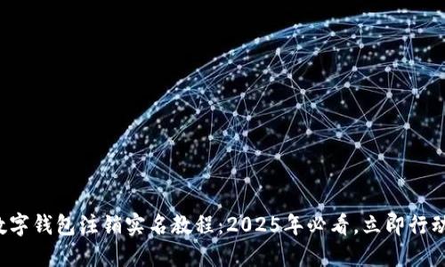 数字钱包注销实名教程：2025年必看，立即行动！