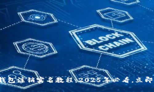 数字钱包注销实名教程：2025年必看，立即行动！