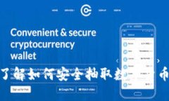 2025必看：立即了解如何安全抽取数字货币钱包的