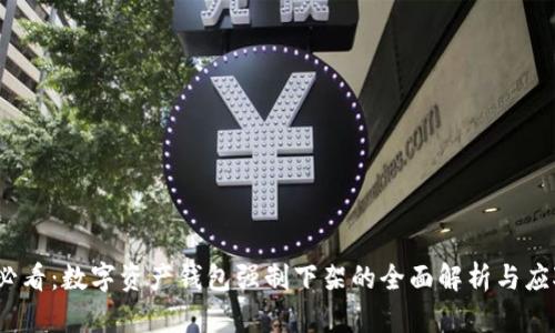 2025必看：数字资产钱包强制下架的全面解析与应对策略