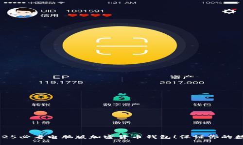 立即掌握2025必看电脑版加密货币钱包！保证你的数字资产安全