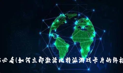 2025必看！如何立即激活比特派游戏卡片的终极指南