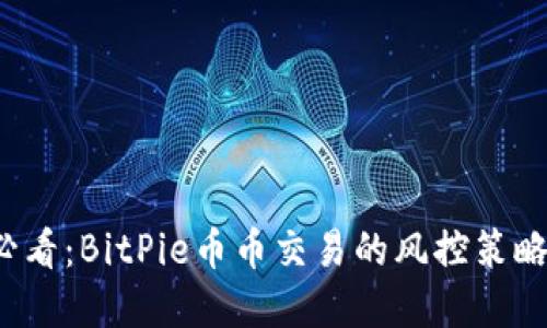 2025必看：BitPie币币交易的风控策略与实践