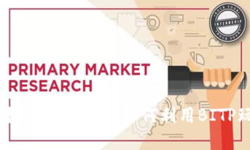 立即掌握！2025必看：如何利用BITP玩转EOS