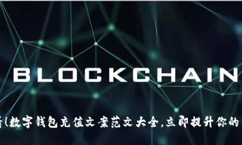 2025必看！数字钱包充值文案范文大全，立即提升你的营销效果！