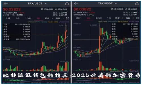 立即了解比特派假钱包的特点：2025必看的加密货币安全保障