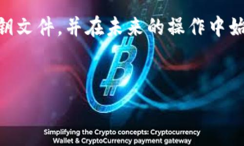 导出比特派（BitPie）钱包的密钥文件是一个重要步骤，这个过程可以确保您可以安全地备份和恢复您的钱包。在这里，我将详细介绍比特派密钥导出文件的步骤，并提供一些相关的安全提示和注意事项。

什么是比特派钱包？
比特派钱包是一种多功能的数字货币钱包，支持多种加密货币的存储和管理。通过比特派，用户可以方便地进行加密货币的转账、接收和交易。此外，比特派还提供了安全性高的私钥管理方案，这使得用户能够对其资产拥有完全的控制权。

为何需要导出密钥文件？
导出密钥文件是保护和备份加密资产的重要步骤。通过导出密钥文件，您可以在丢失手机或钱包应用时迅速恢复访问您的加密资产。此外，导出密钥文件也是用户在进行资产转移或迁移到其他钱包时的重要操作。

导出比特派密钥的步骤
在继续之前，请确保您已经安装了比特派应用，并且已经创建了一个钱包。然后，可以按照以下步骤导出密钥文件：

步骤一：打开比特派应用
首先，打开您的比特派钱包应用，如果您的钱包应用设置了密码，您需要输入密码以访问钱包。

步骤二：进入账户设置
在主界面，找到并点击“设置”选项。通常，该选项位于页面底部或者侧边栏中。当你进入设置页面后，可以看到与钱包管理相关的各项功能。

步骤三：选择备份或导出密钥选项
在设置页面中寻找“备份”或“导出密钥”选项。比特派可能会使用不同的术语，具体取决于版本和更新。如果您找不到这些选项，可以查看帮助文档或者是官网的支持信息。

步骤四：进行身份验证
为了安全起见，应用会要求您输入钱包的密码或进行其他身份验证。输入正确的信息后，您将进入密钥导出界面。

步骤五：选择导出格式
根据应用的提示，您可能需要选择导出密钥的格式。有些钱包可能允许您将密钥导出为文本文件或其他格式，您需要根据自身需求选择合适的格式。

步骤六：导出文件并保存
导出密钥后，系统会提示您选择保存的路径。请确保选择一个安全的位置，最好是一个您能够轻松访问且不容易丢失的地方。同时，确保备份文件的名称清晰，以便未来的查找。

步骤七：加密与安全
在导出密钥文件后，您可能会考虑对该文件进行加密，以增加安全性。不建议将明文密钥直接存放在易于访问的地方。此外，切勿将密钥文件上传至云端、社交媒体或任何公用的平台，以避免被黑客窃取。

导出密钥后的注意事项
导出完成后，务必对密钥文件进行适当的保护。这里有几个建议：
ul
    listrong备份多份：/strong建议将密钥的备份存储在多个物理位置，以防丢失或损坏。/li
    listrong定期更新：/strong如果您定期进行大额交易或账户变更，请考虑定期更新您的密钥备份。/li
    listrong安全存储设备：/strong考虑使用硬件钱包或专用加密设备来储存密钥。/li
    listrong谨慎使用：/strong在任何情况下，谨防钓鱼网站和不明链接，不要将密钥分享给他人。/li
/ul

总结
导出比特派钱包的密钥文件是保护您的数字资产的重要步骤。只需按照上述步骤操作，您就可以安全地导出并备份您的密钥。此外，务必注意保护导出的密钥文件，以确保您的加密资产不受威胁。

随着数字货币的普及，保护个人资产的重要性不言而喻。希望这篇指导能够帮助您顺利导出比特派的密钥文件，并在未来的操作中始终保持警惕与安全意识。

比特派, 钱包导出, 密钥备份, 加密资产/guanjianci  
比特派密钥导出指南：立即备份你的数字资产，保护你的财富!