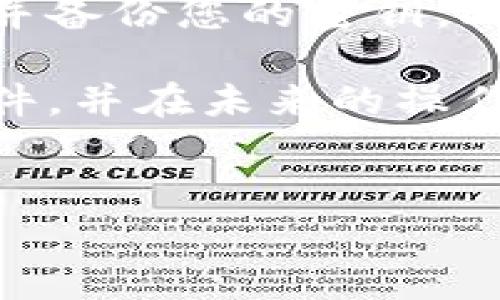 导出比特派（BitPie）钱包的密钥文件是一个重要步骤，这个过程可以确保您可以安全地备份和恢复您的钱包。在这里，我将详细介绍比特派密钥导出文件的步骤，并提供一些相关的安全提示和注意事项。

什么是比特派钱包？
比特派钱包是一种多功能的数字货币钱包，支持多种加密货币的存储和管理。通过比特派，用户可以方便地进行加密货币的转账、接收和交易。此外，比特派还提供了安全性高的私钥管理方案，这使得用户能够对其资产拥有完全的控制权。

为何需要导出密钥文件？
导出密钥文件是保护和备份加密资产的重要步骤。通过导出密钥文件，您可以在丢失手机或钱包应用时迅速恢复访问您的加密资产。此外，导出密钥文件也是用户在进行资产转移或迁移到其他钱包时的重要操作。

导出比特派密钥的步骤
在继续之前，请确保您已经安装了比特派应用，并且已经创建了一个钱包。然后，可以按照以下步骤导出密钥文件：

步骤一：打开比特派应用
首先，打开您的比特派钱包应用，如果您的钱包应用设置了密码，您需要输入密码以访问钱包。

步骤二：进入账户设置
在主界面，找到并点击“设置”选项。通常，该选项位于页面底部或者侧边栏中。当你进入设置页面后，可以看到与钱包管理相关的各项功能。

步骤三：选择备份或导出密钥选项
在设置页面中寻找“备份”或“导出密钥”选项。比特派可能会使用不同的术语，具体取决于版本和更新。如果您找不到这些选项，可以查看帮助文档或者是官网的支持信息。

步骤四：进行身份验证
为了安全起见，应用会要求您输入钱包的密码或进行其他身份验证。输入正确的信息后，您将进入密钥导出界面。

步骤五：选择导出格式
根据应用的提示，您可能需要选择导出密钥的格式。有些钱包可能允许您将密钥导出为文本文件或其他格式，您需要根据自身需求选择合适的格式。

步骤六：导出文件并保存
导出密钥后，系统会提示您选择保存的路径。请确保选择一个安全的位置，最好是一个您能够轻松访问且不容易丢失的地方。同时，确保备份文件的名称清晰，以便未来的查找。

步骤七：加密与安全
在导出密钥文件后，您可能会考虑对该文件进行加密，以增加安全性。不建议将明文密钥直接存放在易于访问的地方。此外，切勿将密钥文件上传至云端、社交媒体或任何公用的平台，以避免被黑客窃取。

导出密钥后的注意事项
导出完成后，务必对密钥文件进行适当的保护。这里有几个建议：
ul
    listrong备份多份：/strong建议将密钥的备份存储在多个物理位置，以防丢失或损坏。/li
    listrong定期更新：/strong如果您定期进行大额交易或账户变更，请考虑定期更新您的密钥备份。/li
    listrong安全存储设备：/strong考虑使用硬件钱包或专用加密设备来储存密钥。/li
    listrong谨慎使用：/strong在任何情况下，谨防钓鱼网站和不明链接，不要将密钥分享给他人。/li
/ul

总结
导出比特派钱包的密钥文件是保护您的数字资产的重要步骤。只需按照上述步骤操作，您就可以安全地导出并备份您的密钥。此外，务必注意保护导出的密钥文件，以确保您的加密资产不受威胁。

随着数字货币的普及，保护个人资产的重要性不言而喻。希望这篇指导能够帮助您顺利导出比特派的密钥文件，并在未来的操作中始终保持警惕与安全意识。

比特派, 钱包导出, 密钥备份, 加密资产/guanjianci  
比特派密钥导出指南：立即备份你的数字资产，保护你的财富!