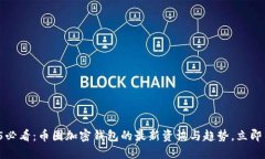 2025必看：币圈加密钱包的最新资讯与趋势，立即