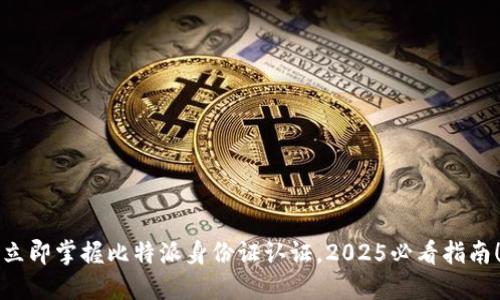 立即掌握比特派身份证认证，2025必看指南！