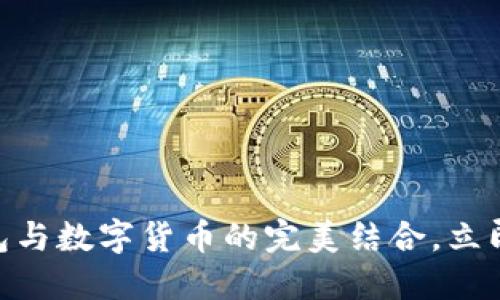 2025必看：线下钱包与数字货币的完美结合，立即了解未来金融趋势