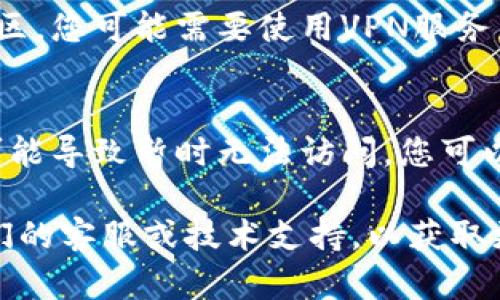 如果您无法访问B特派官网，可能由以下几个原因造成：

1. 网站维护或故障
有时网站会进行维护或升级，这可能导致其暂时无法访问。您可以稍后再试，或者访问该网站的社交媒体页面，看看是否有相关通知。

2. 网络连接问题
请检查您的网络连接是否正常。尝试重启您的路由器或更换网络连接（比如从Wi-Fi切换到移动数据），以确定问题是否出在您的网络上。

3. 浏览器缓存问题
浏览器缓存可能会导致页面加载错误。您可以尝试清除浏览器的缓存和cookies，然后重新加载页面。

4. DNS问题
有时DNS服务器的问题也会导致无法访问特定网站。您可以尝试更改您的DNS设置，例如使用Google的DNS（8.8.8.8和8.8.4.4）来查看是否能够解决问题。

5. 防火墙或安全软件
某些防火墙或安全软件可能会阻止访问特定的网站。您可以尝试暂时禁用这些软件，看是否能重新访问官网。

6. 地区限制
某些网站可能对某些地区的访问有限制。如果您处于限制的地区，您可能需要使用VPN服务来访问该网站。

7. 域名变更或网站迁移
有时候，网站可能会更改其域名或者迁移到新的服务器，这也可能导致暂时无法访问。您可以尝试搜索最新的信息，看看是否有公告说明。

如果经过以上步骤后仍然无法访问B特派官网，您可以联系他们的客服或技术支持，以获取更多帮助和信息。