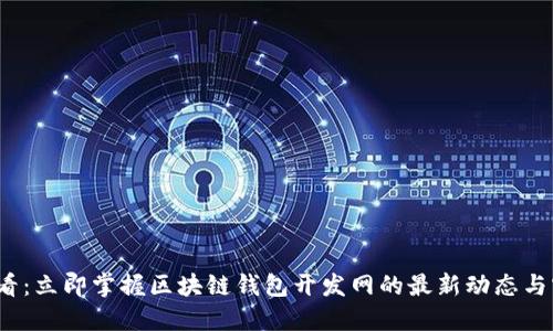 2025必看：立即掌握区块链钱包开发网的最新动态与实用指南