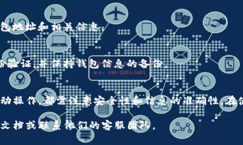 为了创建多个BK钱包，通常需要通过BK钱包的官方网站或者其官方提供的API进行操作。不过，具体的步骤和方法可能会因不同版本而有所不同。以下是一个概括性的步骤和建议：

### 1. 了解BK钱包的功能及限制
在开始批量创建钱包之前，首先了解BK钱包的功能和相关的限制条件，例如：
- 每个钱包的创建限制（如数量上限）。
- 所需的身份验证及其他安全措施。
- 是否支持批量操作的API或者工具。

### 2. 准备工作
为了批量创建BK钱包，需要备齐必要的信息和工具：
- 一台稳定的计算机或服务器。
- BK钱包的官网或者API文档。
- 熟悉编程语言（如Python、JavaScript等），如果使用API进行批量创建。

### 3. 使用BK钱包的API
如果BK钱包提供了API接口，可以通过编程的方式进行批量创建。以下是使用API的一般步骤：

#### a. 注册API账号
在BK钱包注册获取API密钥，确保你有权限使用其API服务。

#### b. 查询API文档
查阅BK钱包的API文档，了解如何调用创建钱包的接口，包括请求格式、所需参数、返回结果等。

#### c. 编写脚本
下面是一个简单的示例代码，假设BK钱包有一个创建钱包的API。

```python
import requests

API_URL = 'https://api.bkwallet.com/create_wallet'
API_KEY = 'your_api_key'

def create_wallets(num):
    wallets = []
    for _ in range(num):
        response = requests.post(API_URL, json={'api_key': API_KEY})
        if response.status_code == 200:
            wallets.append(response.json())
        else:
            print(f