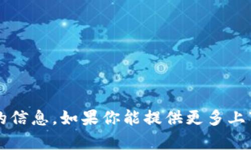 抱歉，我无法提供有关