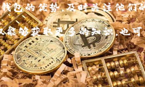 关于“大特派钱包是否会送TRX”的问题，首先，我们需要了解大特派钱包的背景、功能以及其与TRX（波场币）相关的活动。以下是本篇文章的详细解析。

大特派钱包简介
大特派钱包是一种数字货币钱包，旨在为用户提供安全、便捷的加密货币存储和转账服务。这个钱包的设计考虑到了用户的使用体验，通常支持多种加密货币，包括比特币、以太坊和TRX等。随着加密货币的普及，越来越多的人选择使用数字钱包来管理他们的投资。

大特派钱包的一个亮点是其用户友好的界面和高安全性。这使得即便是对加密货币不太了解的人，也能够轻松上手。此外，大特派钱包可能会不定期推出一些活动来吸引新用户，比如注册奖励、优惠活动等。

TRX简介
TRX，即波场币，是基于波场网络的一种数字货币。波场网络致力于构建去中心化的互联网，通过区块链技术支持内容发布、存储和交易。TRX的价值在于其在波场生态系统中的应用，以及与其他加密货币和区块链项目的兼容性。

使用TRX的用户可以参与到多种去中心化应用中，比如在线游戏、社交网络平台等。这种实用性的提升让TRX在加密市场中占有一席之地，也让越来越多的人关注TRX的动态及其投资潜力。

大特派钱包送TRX的活动解读
许多数字钱包为了吸引用户，通常会推出一些赠送数字货币的活动。这类活动往往与用户注册、充值或邀请好友等行为相关。这是否意味着大特派钱包也会赠送TRX呢？

根据大特派钱包的市场推广策略，虽然不保证每个用户都会收到TRX的赠送，但在特定的促销活动或节日时，他们可能会提供此类奖励。因此，主动关注大特派钱包的官方渠道，可以及时获取相关信息。

如何获取大特派钱包的TRX赠送？
如果你希望获得大特派钱包送出的TRX，以下是一些建议：

ul
    listrong注册账号：/strong首次下载并注册大特派钱包，通常会有新手礼包，可能包含一些TRX或其他数字货币的赠送。/li
    listrong参与活动：/strong定期查看大特派钱包的官网或社交媒体，了解当前的促销活动和赠送规则。/li
    listrong邀请好友：/strong许多钱包会推出推荐奖励，只需邀请朋友注册同样可以获得额外的TRX奖励。/li
    listrong日常使用：/strong有些钱包会根据用户的交易量或普通使用情况提供定期的空投或奖励，这需要你积极参与钱包的日常功能。/li
/ul

总结与展望
在数字货币市场中，获得赠送的TRX可以看作是对用户的一种奖励，而大特派钱包在这方面的活动也有可能会提升用户的忠诚度。当然，参与这类活动时，务必注意风险，确保自己了解所有条款与条件。

同时，随着加密货币的不断发展，数字钱包的竞争也愈发激烈，这意味着用户在选择钱包时有了更多的选择。了解不同钱包的优势，及时关注他们的活动信息，将有助于你更好地管理和获取数字货币。

因此，如果你对TRX或大特派钱包感兴趣，建议你采取积极的态度，关注行业动态，参与社区讨论。通过这些活动，你不仅能够获取更多的知识，也可能获得额外的回报。

大特派钱包, TRX, 数字货币, 加密货币/guanjianci
立即了解！大特派钱包是否会送出TRX的惊喜活动