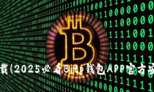 立即下载！2025必看Bitp钱包APP官方安装指南