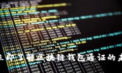 2025必看！立即了解区块链钱包通证的未来发展趋