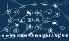 2025必看：如何选择靠谱的区块链钱包？立即了解