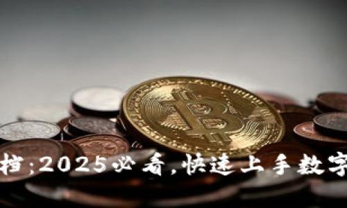 比特派使用文档：2025必看，快速上手数字资产管理工具