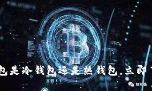 2025必看：揭秘Bitpie钱包是冷钱包还是热钱包，立即了解安全储币的最佳选择！